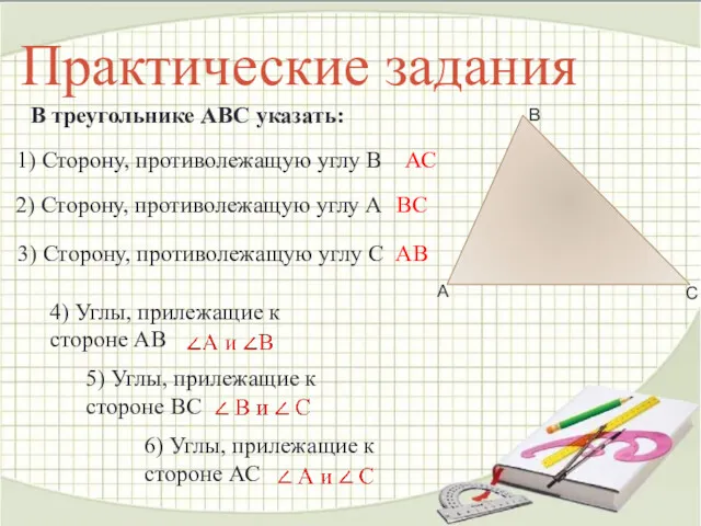 Практические задания В треугольнике АВС указать: 1) Сторону, противолежащую углу В 2) Сторону,