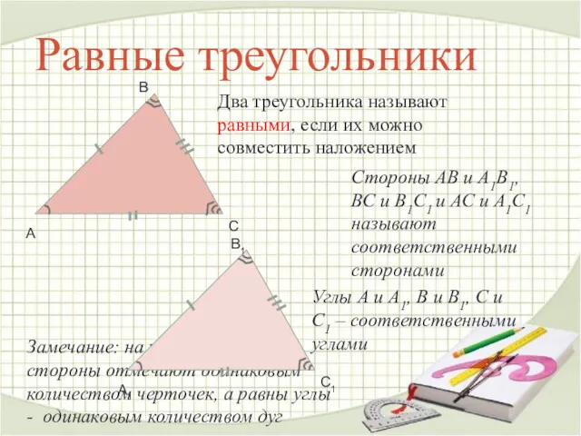 Равные треугольники Два треугольника называют равными, если их можно совместить наложением Углы А