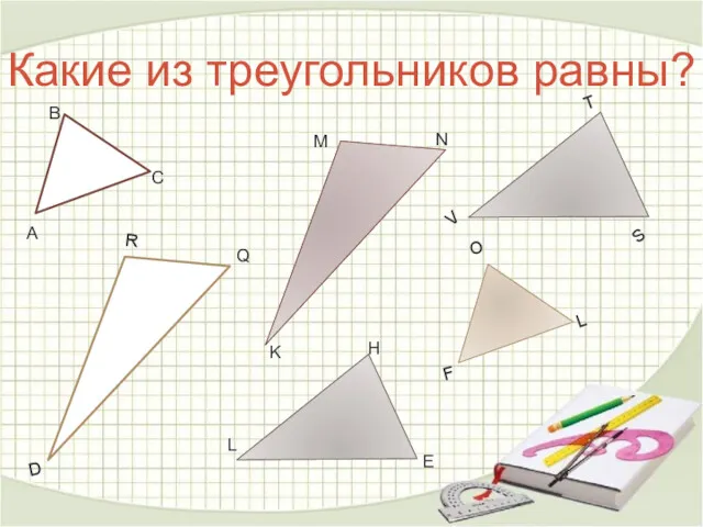Какие из треугольников равны?