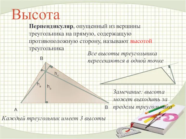 Высота Перпендикуляр, опущенный из вершины треугольника на прямую, содержащую противоположную