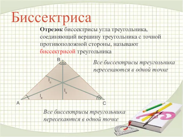 Биссектриса Отрезок биссектрисы угла треугольника, соединяющий вершину треугольника с точной противоположной стороны, называют