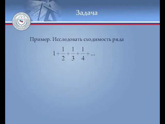 Задача Пример. Исследовать сходимость ряда