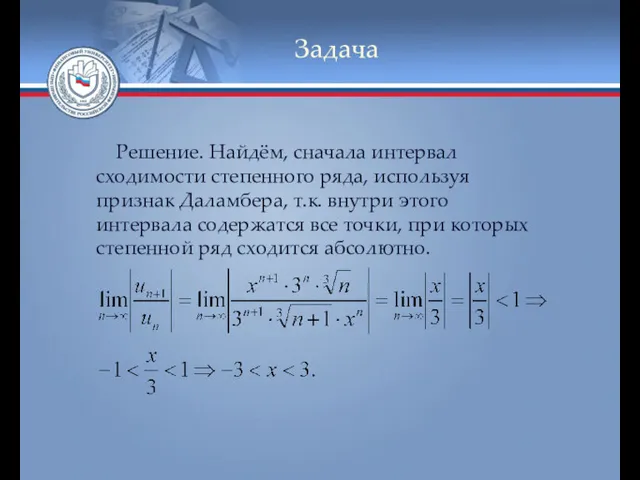 Задача Решение. Найдём, сначала интервал сходимости степенного ряда, используя признак