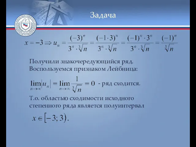 Задача Получили знакочередующийся ряд. Воспользуемся признаком Лейбница: - ряд сходится.