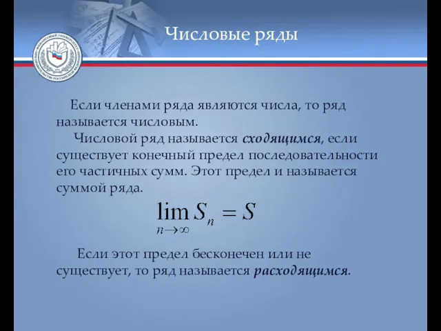 Числовые ряды Если членами ряда являются числа, то ряд называется