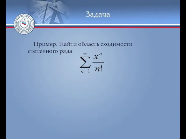 Задача Пример. Найти область сходимости степенного ряда