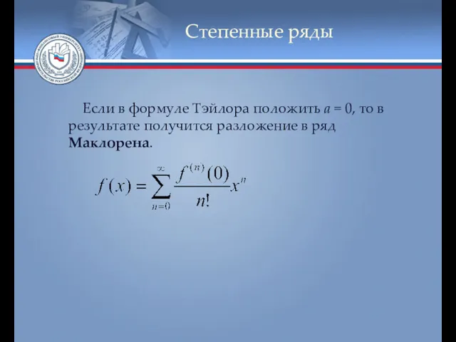 Степенные ряды Если в формуле Тэйлора положить а = 0,