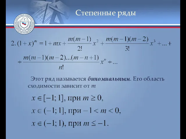 Степенные ряды Этот ряд называется биномиальным. Его область сходимости зависит от m