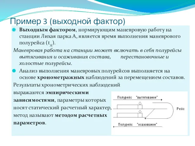 Пример 3 (выходной фактор) Выходным фактором, нормирующим маневровую работу на