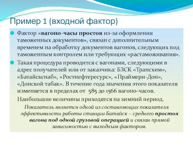 Пример 1 (входной фактор) Фактор «вагоно-часы простоя из-за оформления таможенных