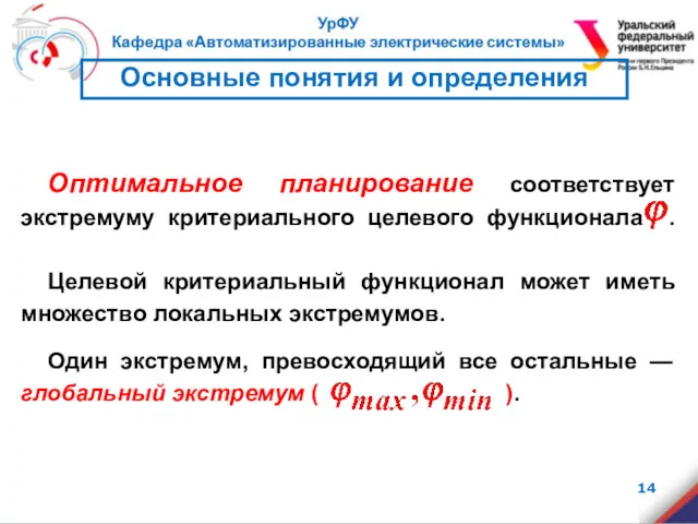 Основные понятия и определения Оптимальное планирование соответствует экстремуму критериального целевого