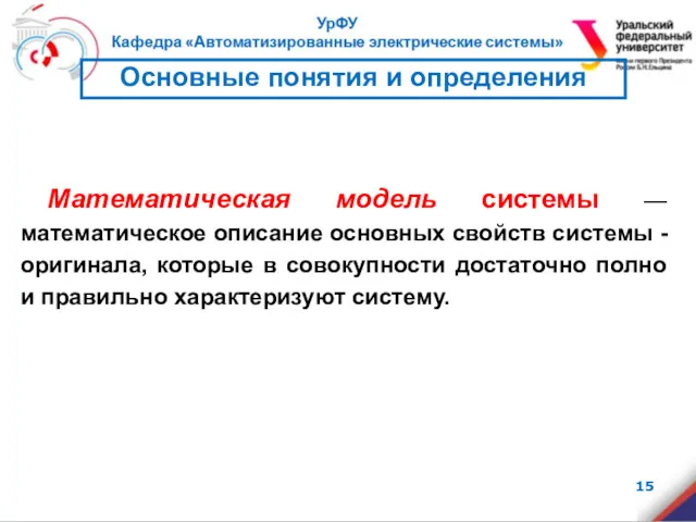 Математическая модель системы — математическое описание основных свойств системы -