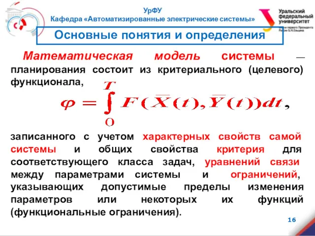 Математическая модель системы —планирования состоит из критериального (целевого) функционала, записанного