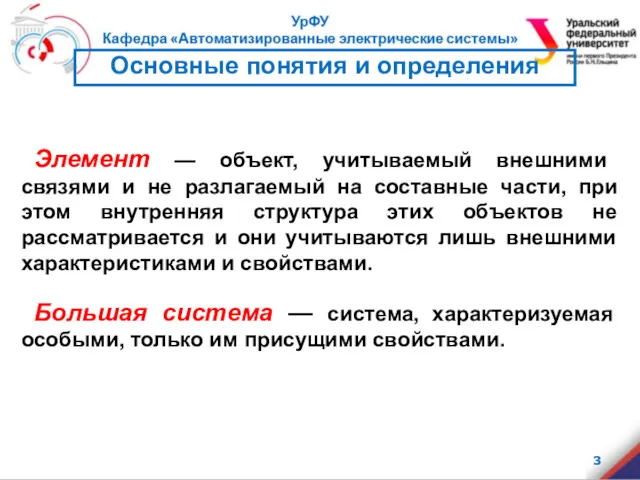 Основные понятия и определения Элемент — объект, учитываемый внешними связями