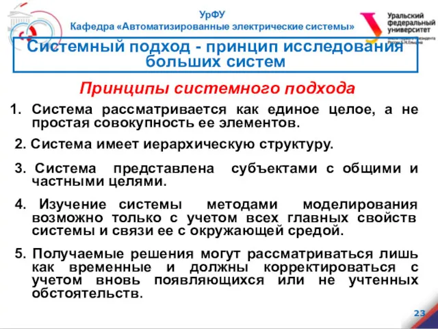 Принципы системного подхода Система рассматривается как единое целое, а не