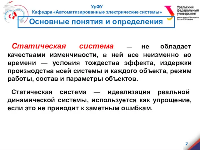 Статическая система — не обладает качествами изменчивости, в ней все