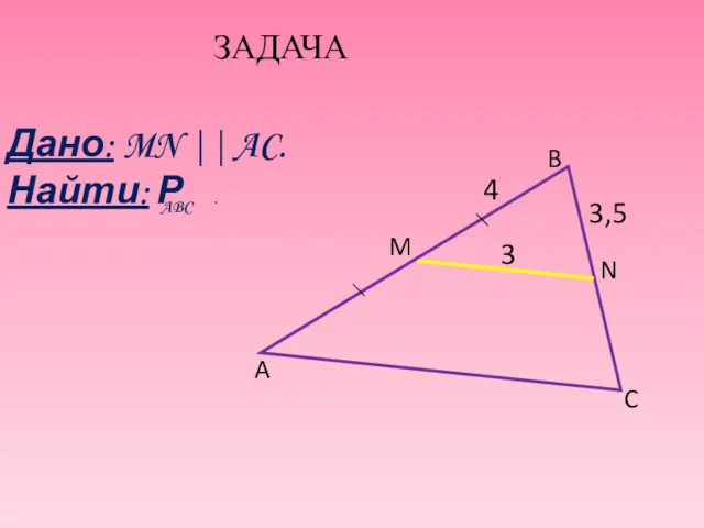 ЗАДАЧА 3,5 A B C N M 3 4 Дано: