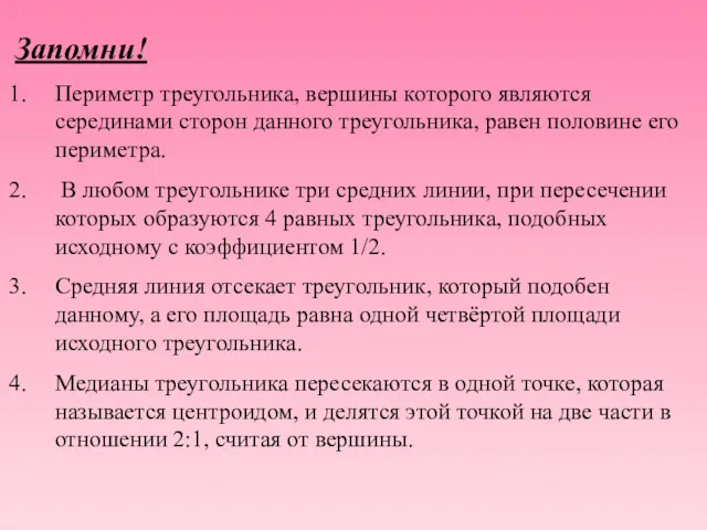 Запомни! Периметр треугольника, вершины которого являются серединами сторон данного треугольника,