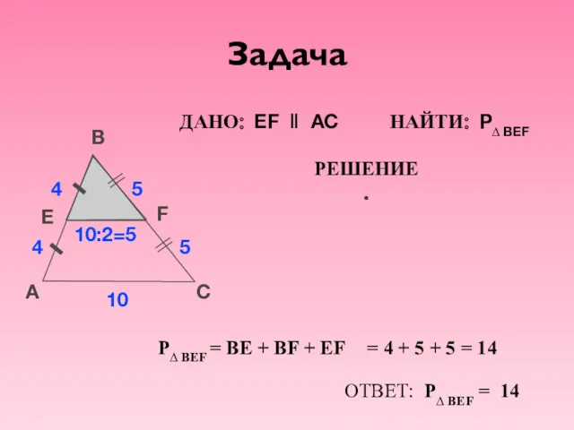 Задача A B C E 4 10 F 5 ДАНО: