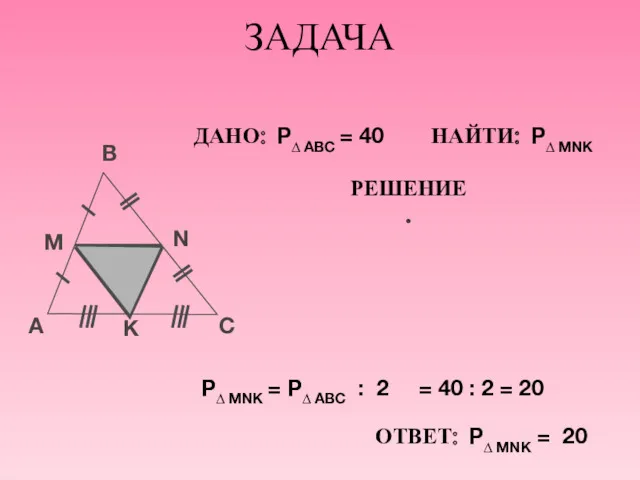 ЗАДАЧА A B C M N ДАНО: P∆ ABC =