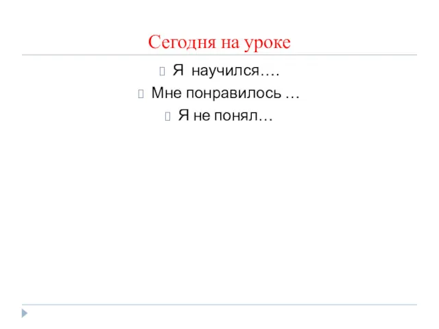 Сегодня на уроке Я научился…. Мне понравилось … Я не понял…