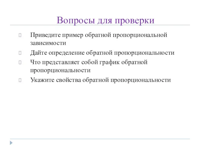 Вопросы для проверки Приведите пример обратной пропорциональной зависимости Дайте определение