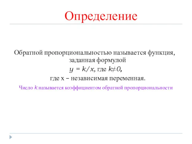 Определение Обратной пропорциональностью называется функция, заданная формулой y = k/x,