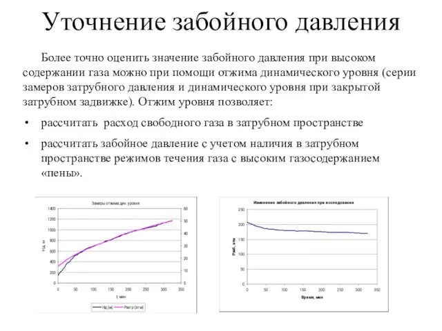 Уточнение забойного давления Более точно оценить значение забойного давления при