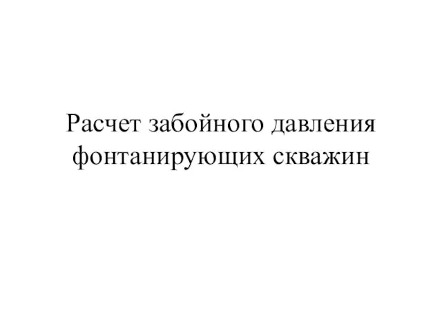 Расчет забойного давления фонтанирующих скважин