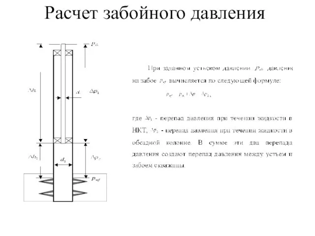 Расчет забойного давления