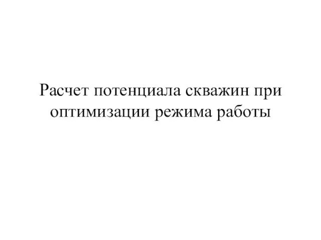 Расчет потенциала скважин при оптимизации режима работы