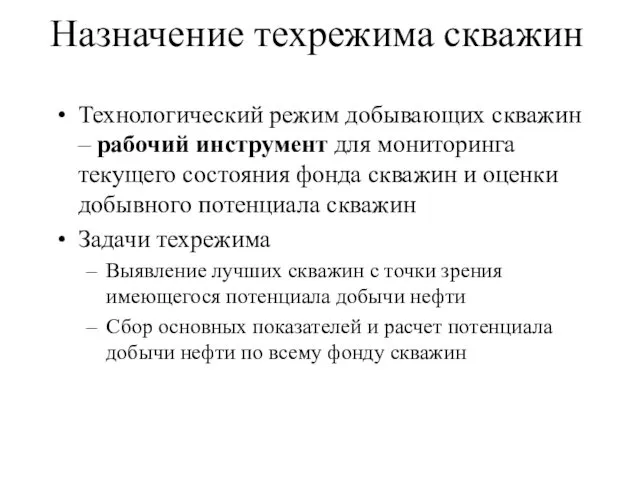 Назначение техрежима скважин Технологический режим добывающих скважин – рабочий инструмент