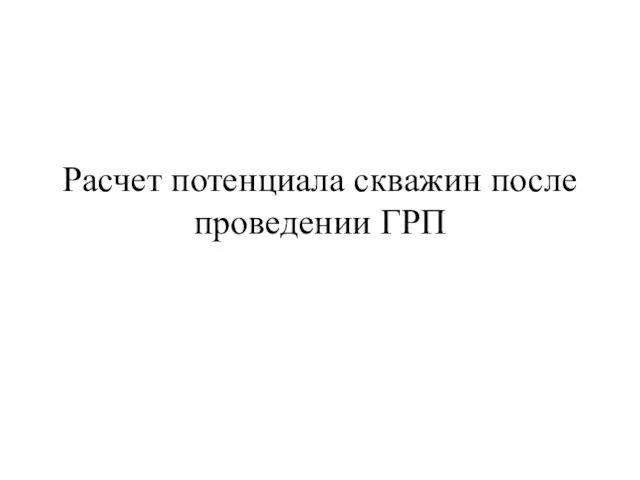 Расчет потенциала скважин после проведении ГРП