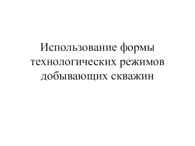 Использование формы технологических режимов добывающих скважин