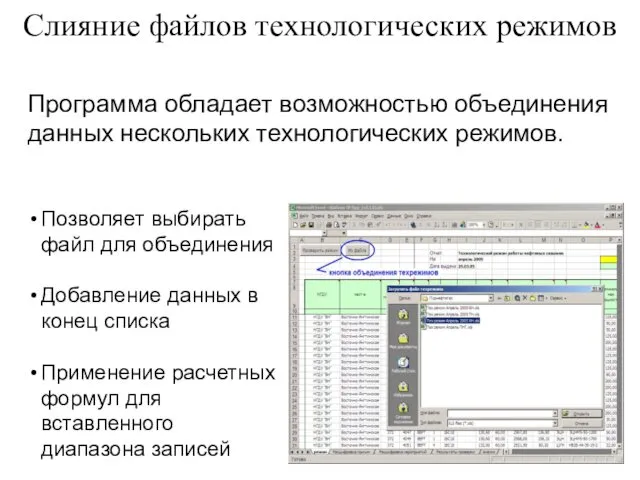 Слияние файлов технологических режимов Программа обладает возможностью объединения данных нескольких