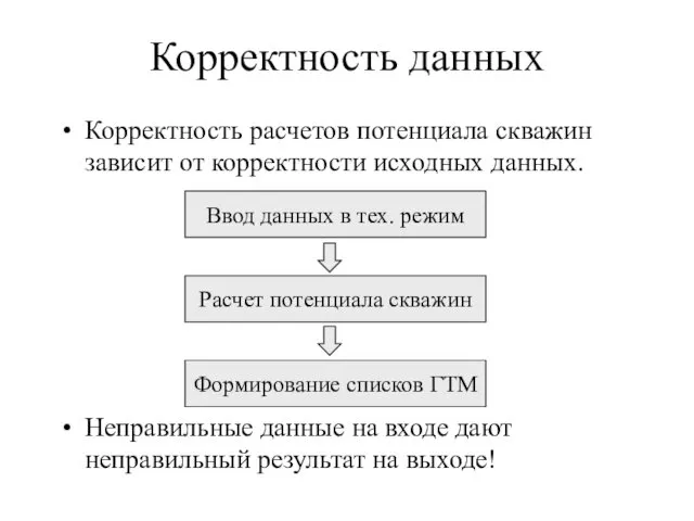 Корректность данных Корректность расчетов потенциала скважин зависит от корректности исходных данных. Неправильные данные