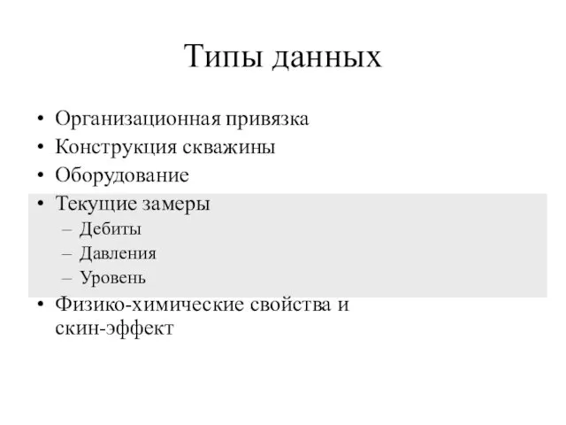 Типы данных Организационная привязка Конструкция скважины Оборудование Текущие замеры Дебиты Давления Уровень Физико-химические свойства и скин-эффект