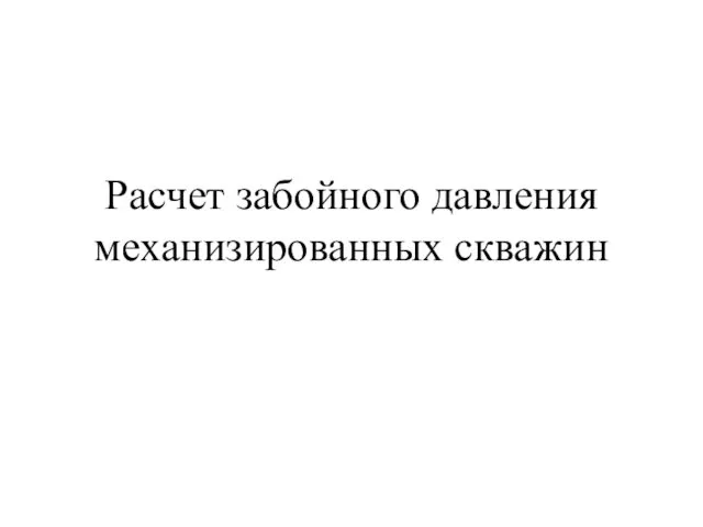 Расчет забойного давления механизированных скважин