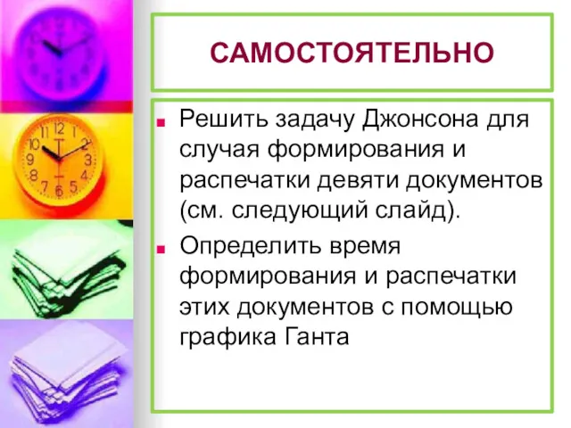 САМОСТОЯТЕЛЬНО Решить задачу Джонсона для случая формирования и распечатки девяти