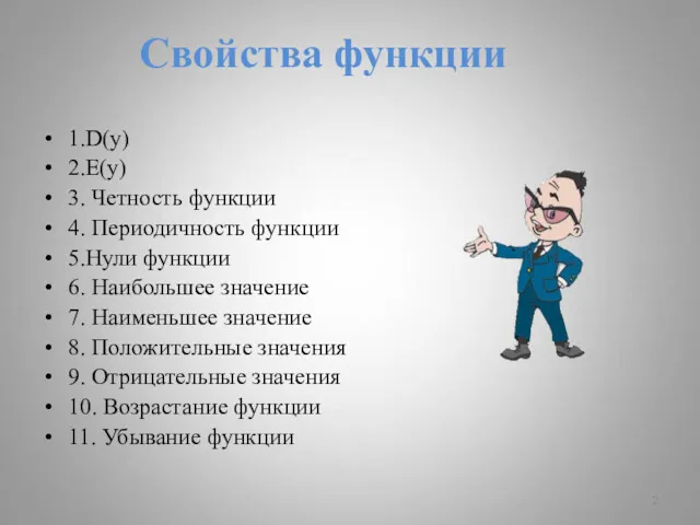 Свойства функции 1.D(y) 2.E(y) 3. Четность функции 4. Периодичность функции