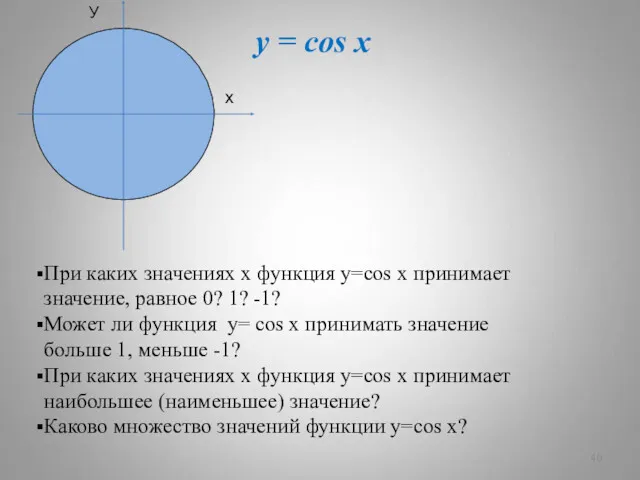 У х y = cos x При каких значениях х