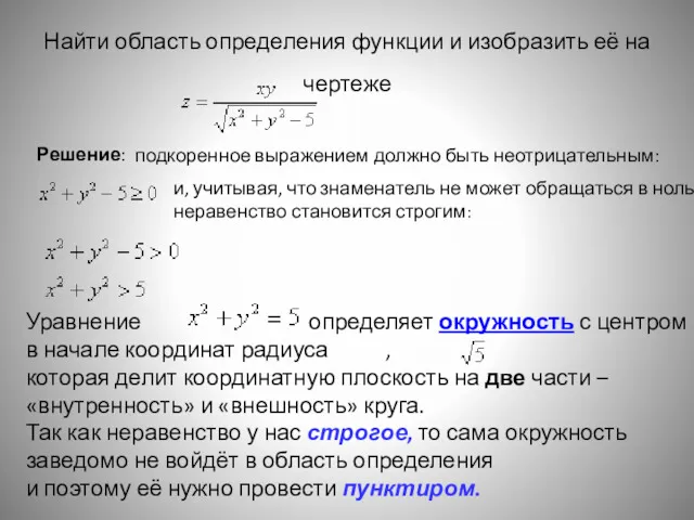 Найти область определения функции и изобразить её на чертеже Решение: