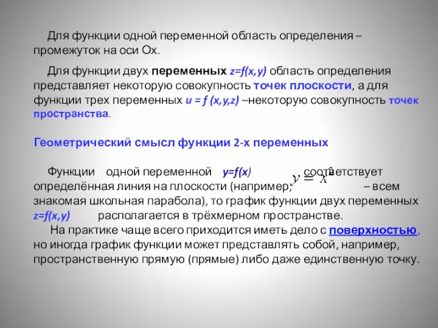 Для функции одной переменной область определения – промежуток на оси