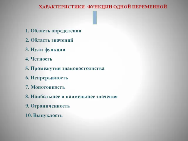 1. Область определения 2. Область значений 3. Нули функции 4.