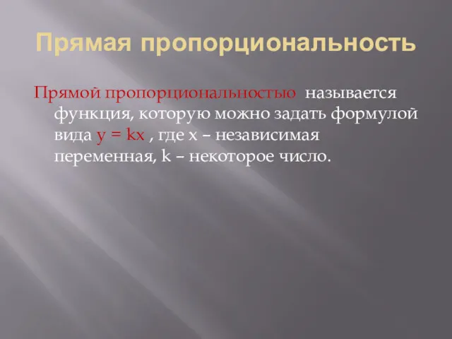 Прямая пропорциональность Прямой пропорциональностью называется функция, которую можно задать формулой вида у =