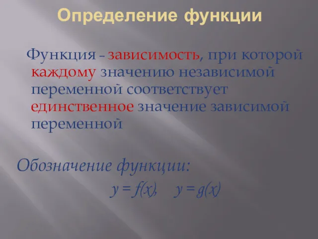 Определение функции Функция – зависимость, при которой каждому значению независимой