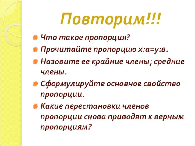 Повторим!!! Что такое пропорция? Прочитайте пропорцию х:а=у:в. Назовите ее крайние