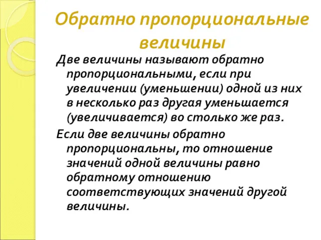 Обратно пропорциональные величины Две величины называют обратно пропорциональными, если при