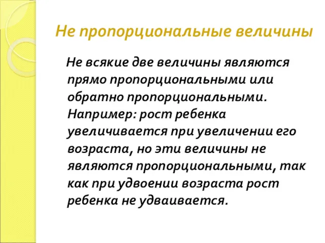 Не пропорциональные величины Не всякие две величины являются прямо пропорциональными