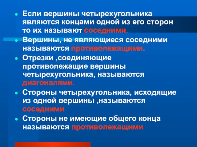 Если вершины четырехугольника являются концами одной из его сторон то